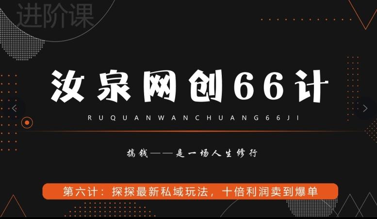 汝泉网创66计之第6计：探探最新私域玩法，十倍利润卖到爆单K叔网赚资源-网赚项目-副业赚钱-互联网创业-资源整合K叔网赚资源