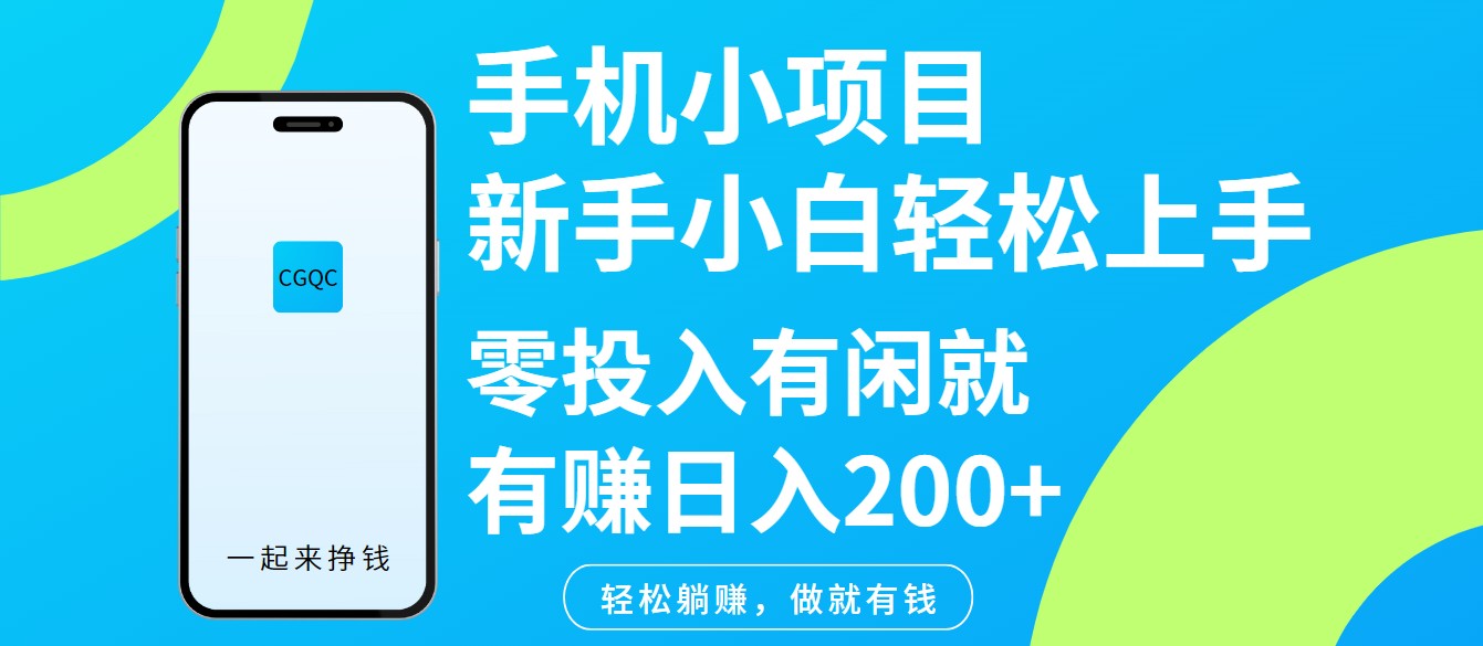 手机小项目新手小白轻松上手零投入有闲就有赚日入200+K叔网赚资源-网赚项目-副业赚钱-互联网创业-资源整合K叔网赚资源