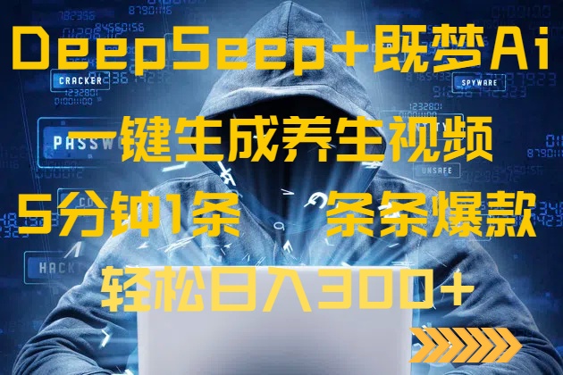 DeepSeek+既梦Ai生成养生视频，5分钟一条，条条爆款，轻松日入300+K叔网赚资源-网赚项目-副业赚钱-互联网创业-资源整合K叔网赚资源