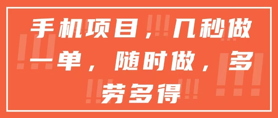 手机项目，几秒做一单，随时可做，多劳多得K叔网赚资源-网赚项目-副业赚钱-互联网创业-资源整合K叔网赚资源