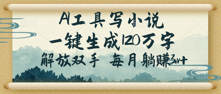 AI工具写小说，一键生成120万字，解放双手，每月躺赚3w+K叔网赚资源-网赚项目-副业赚钱-互联网创业-资源整合K叔网赚资源