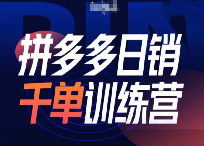 拼多多日销千单训练营第31期-微付费带免费流玩法K叔网赚资源-网赚项目-副业赚钱-互联网创业-资源整合K叔网赚资源