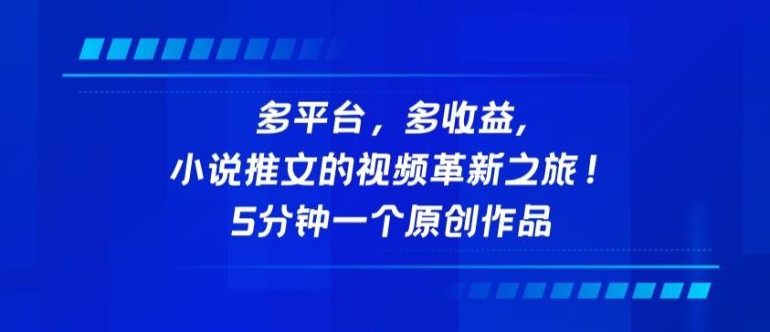 多平台，多收益，小说推文的视频革新之旅！5分钟一个原创作品【揭秘】K叔网赚资源-网赚项目-副业赚钱-互联网创业-资源整合K叔网赚资源