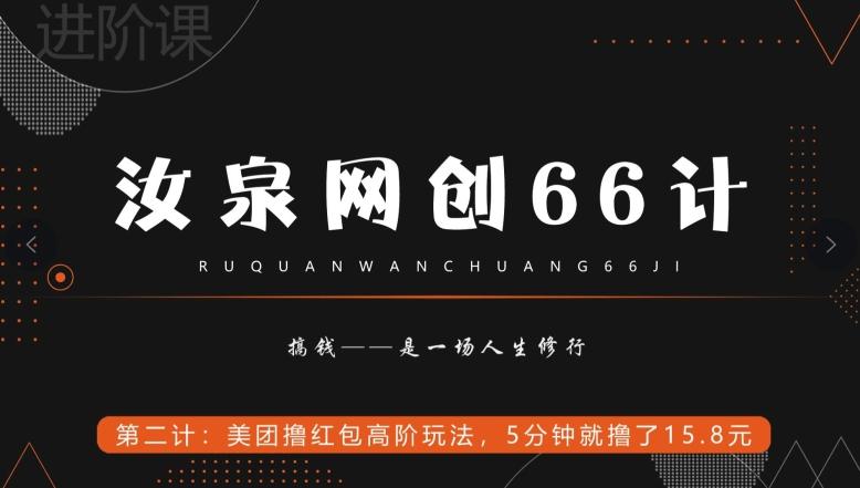 汝泉网创66计之第2计：美团撸红包高阶玩法，5分钟就撸了15块8K叔网赚资源-网赚项目-副业赚钱-互联网创业-资源整合K叔网赚资源