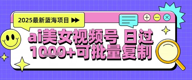 视频号AI美女跳舞暴力起号玩法，日入1k+，全程软件操作，小白也能玩的项目K叔网赚资源-网赚项目-副业赚钱-互联网创业-资源整合K叔网赚资源