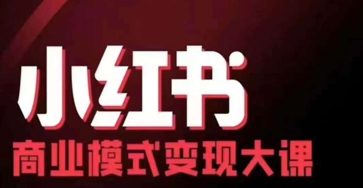 小红书商业模式变现线下大课，11位博主操盘手联合同台分享，录音+字幕K叔网赚资源-网赚项目-副业赚钱-互联网创业-资源整合K叔网赚资源