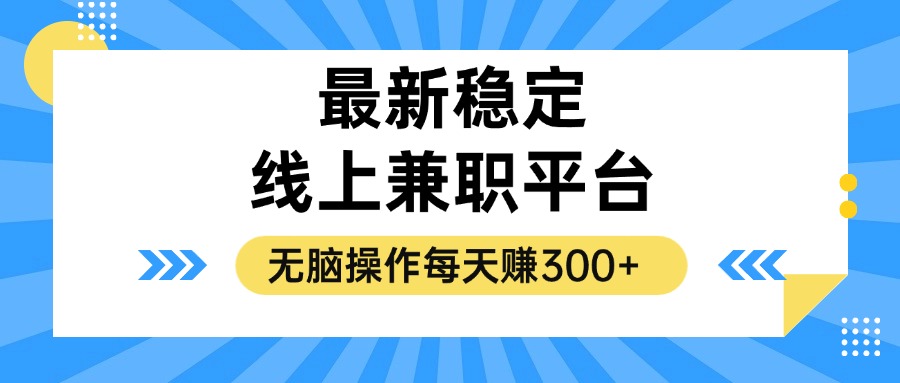 揭秘稳定的线上兼职平台，无脑操作每天赚300+K叔网赚资源-网赚项目-副业赚钱-互联网创业-资源整合K叔网赚资源