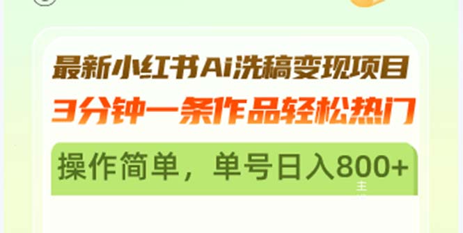最新小红书Ai洗稿变现项目 3分钟一条作品轻松热门 操作简单，单号日入800+K叔网赚资源-网赚项目-副业赚钱-互联网创业-资源整合K叔网赚资源