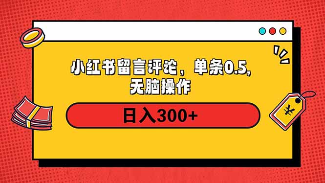 小红书评论单条0.5元，日入300＋，无上限，详细操作流程K叔网赚资源-网赚项目-副业赚钱-互联网创业-资源整合K叔网赚资源