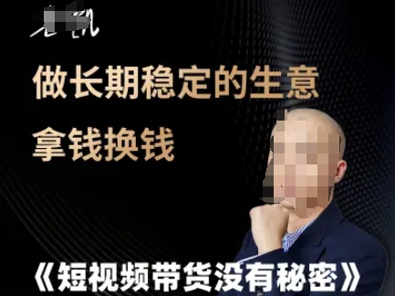 短视频带货没有秘密，做长期稳定的生意拿钱换钱K叔网赚资源-网赚项目-副业赚钱-互联网创业-资源整合K叔网赚资源