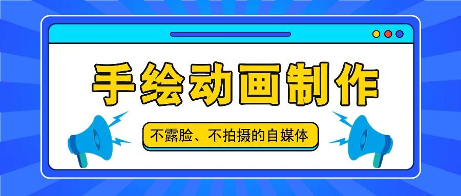 抖音账号玩法，手绘动画制作教程，不拍摄不露脸，简单做原创爆款K叔网赚资源-网赚项目-副业赚钱-互联网创业-资源整合K叔网赚资源