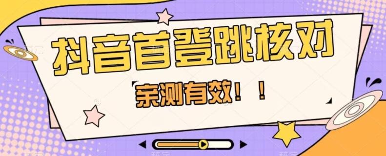 【亲测有效】抖音首登跳核对方法，抓住机会，谁也不知道口子什么时候关K叔网赚资源-网赚项目-副业赚钱-互联网创业-资源整合K叔网赚资源