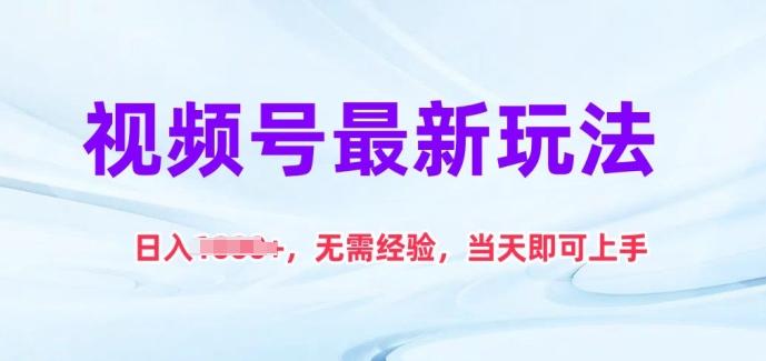 视频号最新玩法，日入1k+，无需经验，当天即可上手【揭秘】K叔网赚资源-网赚项目-副业赚钱-互联网创业-资源整合K叔网赚资源