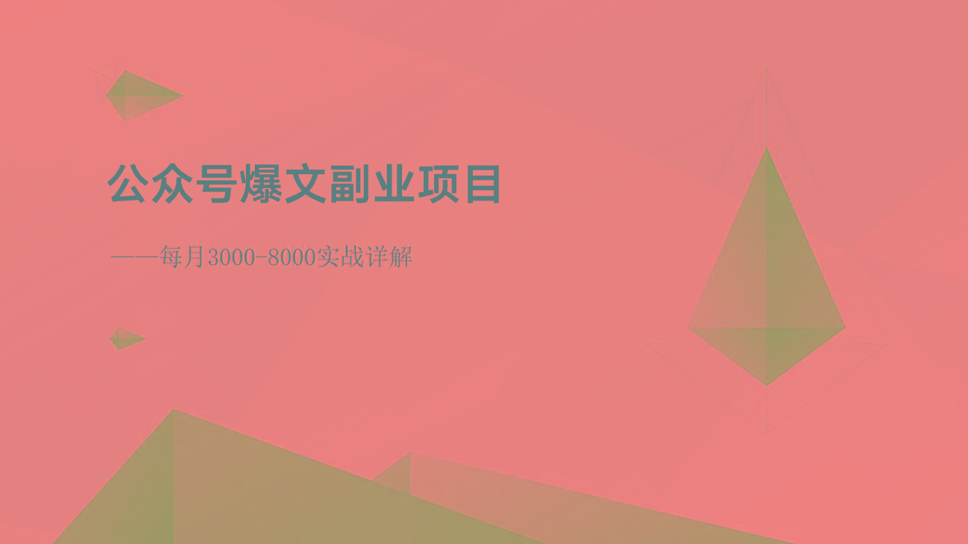 公众号爆文副业项目：每月3000-8000实战详解K叔网赚资源-网赚项目-副业赚钱-互联网创业-资源整合K叔网赚资源