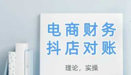 2025抖店对账，从理论到实操，学完即用K叔网赚资源-网赚项目-副业赚钱-互联网创业-资源整合K叔网赚资源