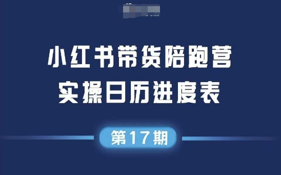 小红书第17期带货陪跑营，不囤货，无不直播，无不投流，通过选品+笔记内容+测品+笔记铺量+矩阵运营打爆款K叔网赚资源-网赚项目-副业赚钱-互联网创业-资源整合K叔网赚资源