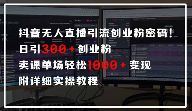 抖音无人直播引流密码！日引300+创业粉 单场轻松1000+变现 附详细实操教程K叔网赚资源-网赚项目-副业赚钱-互联网创业-资源整合K叔网赚资源
