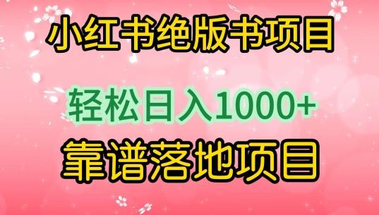 小红书绝版书项目，轻松日入1000+，靠谱落地项目【揭秘】K叔网赚资源-网赚项目-副业赚钱-互联网创业-资源整合K叔网赚资源