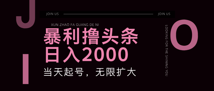 暴利撸头条，单号日入2000+，可无限扩大K叔网赚资源-网赚项目-副业赚钱-互联网创业-资源整合K叔网赚资源