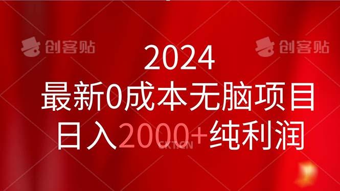 2024最新0成本无脑项目，日入2000+纯利润K叔网赚资源-网赚项目-副业赚钱-互联网创业-资源整合K叔网赚资源