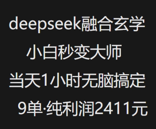 抖音小红书deepseek融合玄学，纯小白秒变大师，当天1小时无脑搞定9单，纯利润上千K叔网赚资源-网赚项目-副业赚钱-互联网创业-资源整合K叔网赚资源