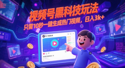 视频号黑科技玩法，只需10秒一键生成热门视频，日入3k+【揭秘】K叔网赚资源-网赚项目-副业赚钱-互联网创业-资源整合K叔网赚资源