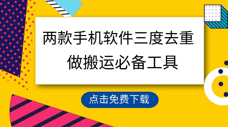 用这两款手机软件三重去重，100%过原创，搬运必备工具，一键处理不违规…K叔网赚资源-网赚项目-副业赚钱-互联网创业-资源整合K叔网赚资源