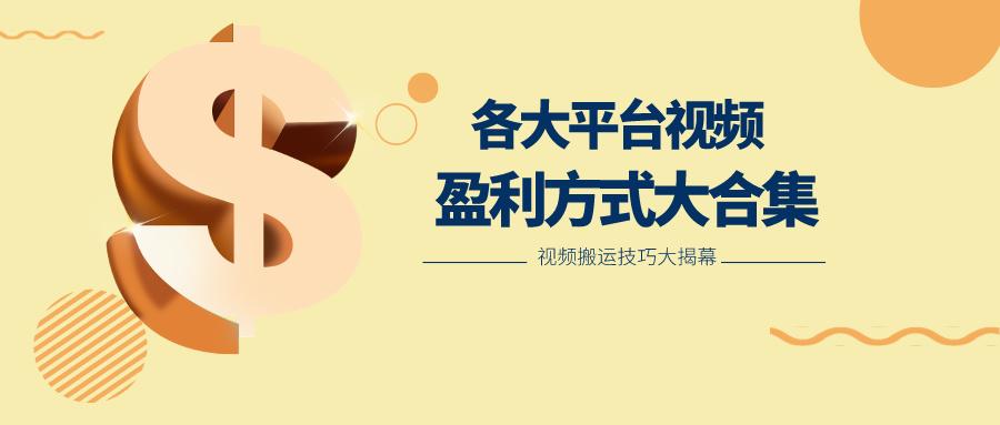 利用搬运二创在各大短视频平台获得收益，各大平台视频盈利方式大合集K叔网赚资源-网赚项目-副业赚钱-互联网创业-资源整合K叔网赚资源