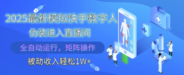 2025最新模拟快手数字人伪装进入直播间，全自动运行解放双手，可批量操作，被动收入轻松1W【揭秘】K叔网赚资源-网赚项目-副业赚钱-互联网创业-资源整合K叔网赚资源