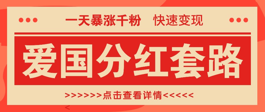 一个极其火爆的涨粉玩法，一天暴涨千粉的爱国分红套路，快速变现日入300+K叔网赚资源-网赚项目-副业赚钱-互联网创业-资源整合K叔网赚资源