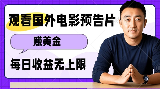 观看电影预告片挣美金，无脑操作多号单日收益无上限K叔网赚资源-网赚项目-副业赚钱-互联网创业-资源整合K叔网赚资源
