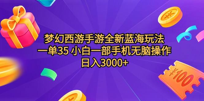 (9612期)梦幻西游手游全新蓝海玩法 一单35 小白一部手机无脑操作 日入3000+轻轻…K叔网赚资源-网赚项目-副业赚钱-互联网创业-资源整合K叔网赚资源