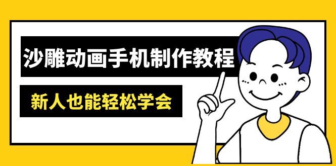 沙雕动画手机制作教程：AM软件操作、素材处理、动画制作、AI工具应用等等K叔网赚资源-网赚项目-副业赚钱-互联网创业-资源整合K叔网赚资源