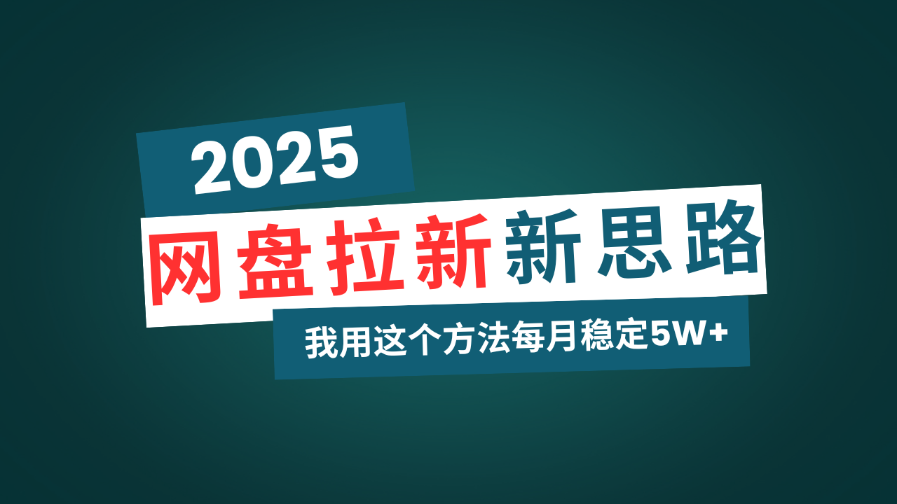 网盘拉新玩法再升级，我用这个方法每月稳定5W+适合碎片时间做K叔网赚资源-网赚项目-副业赚钱-互联网创业-资源整合K叔网赚资源