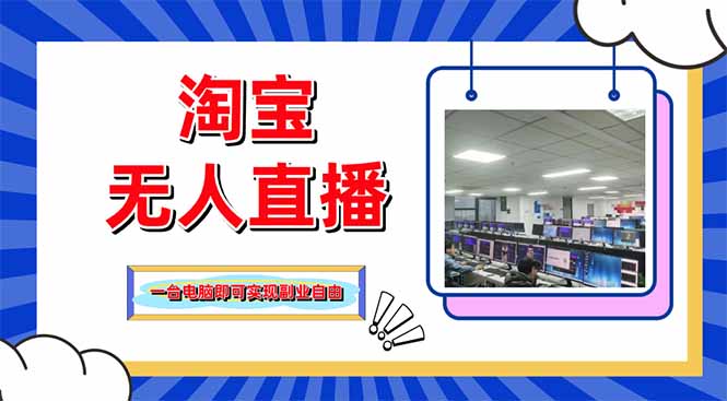 淘宝无人直播带货，单品打爆+搜索流打法，24小时必出单K叔网赚资源-网赚项目-副业赚钱-互联网创业-资源整合K叔网赚资源