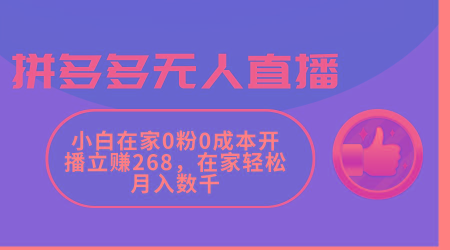 拼多多无人直播，小白在家0粉0成本开播立赚268，在家轻松月入数千K叔网赚资源-网赚项目-副业赚钱-互联网创业-资源整合K叔网赚资源