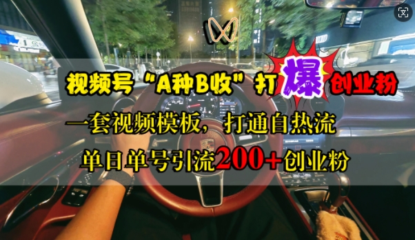 视频号“A种B收”打爆创业粉，一套视频模板打通自热流，单日单号引流200+创业粉K叔网赚资源-网赚项目-副业赚钱-互联网创业-资源整合K叔网赚资源