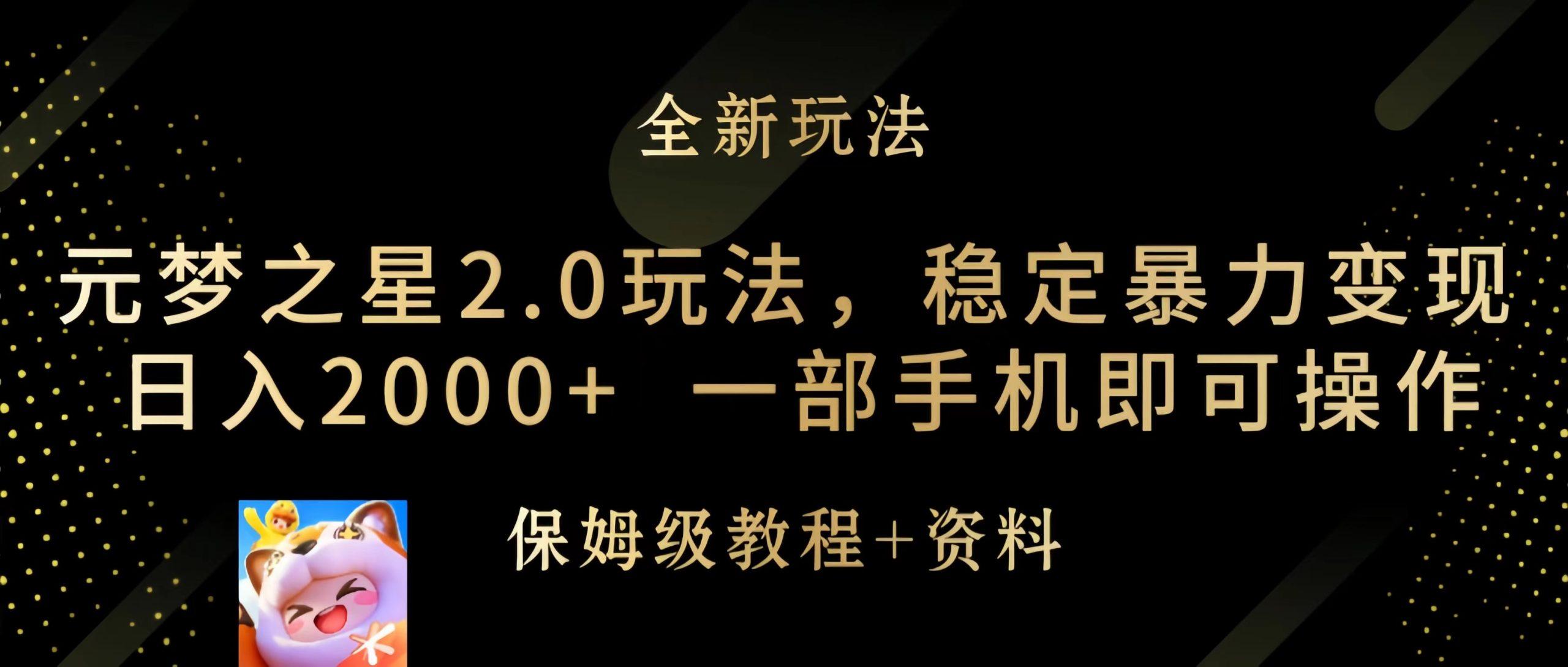 (9544期)元梦之星2.0玩法，稳定暴力变现，日入2000+，一部手机即可操作K叔网赚资源-网赚项目-副业赚钱-互联网创业-资源整合K叔网赚资源