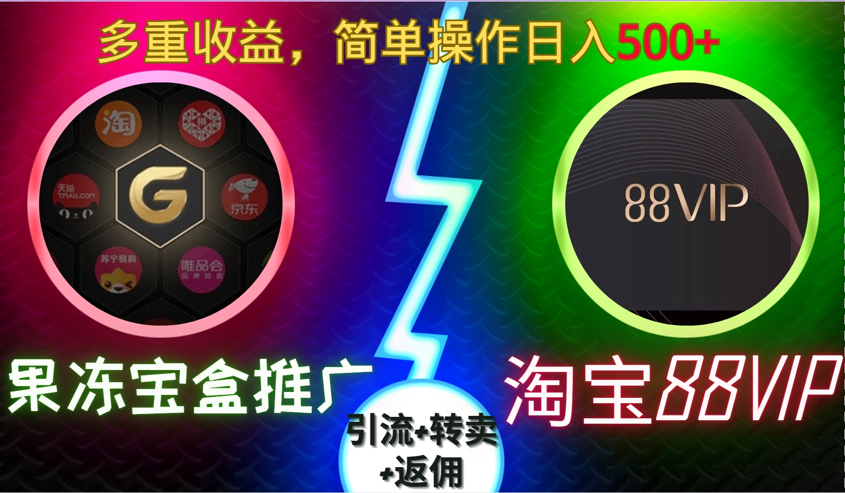 果冻宝盒推广88VIP，引流+转卖+返佣，多重收益，简单操作日入5张【揭秘】K叔网赚资源-网赚项目-副业赚钱-互联网创业-资源整合K叔网赚资源