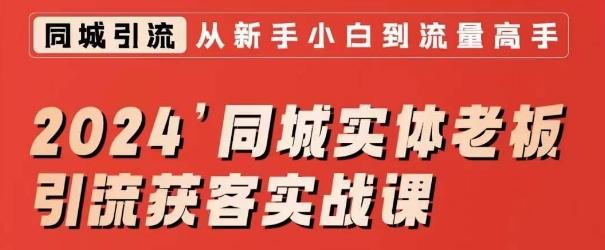 2024同城实体老板引流获客实战课，同城短视频·同城直播·实体店投放·问题答疑K叔网赚资源-网赚项目-副业赚钱-互联网创业-资源整合K叔网赚资源