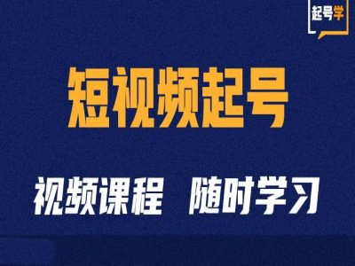 短视频起号学：抖音短视频起号方法和运营技巧K叔网赚资源-网赚项目-副业赚钱-互联网创业-资源整合K叔网赚资源