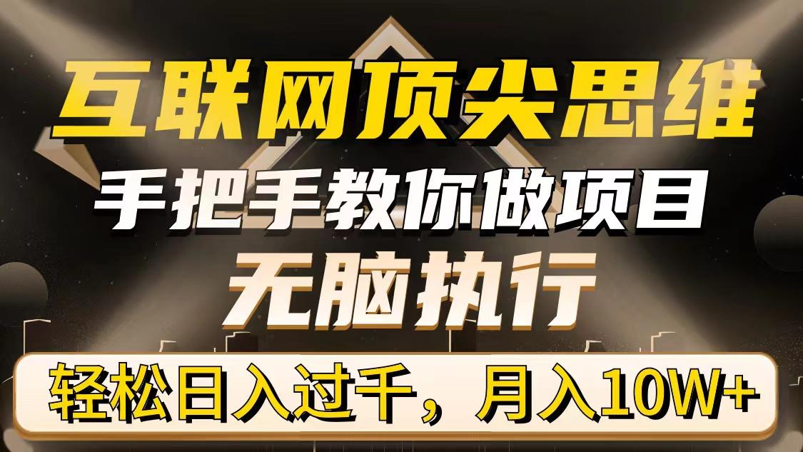 (9311期)互联网顶尖思维，手把手教你做项目，无脑执行，轻松日入过千，月入10W+K叔网赚资源-网赚项目-副业赚钱-互联网创业-资源整合K叔网赚资源