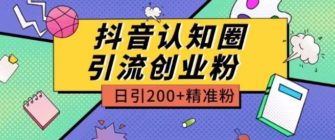 外面收费3980抖音认知圈引流创业粉玩法日引200+精准粉【揭秘】K叔网赚资源-网赚项目-副业赚钱-互联网创业-资源整合K叔网赚资源