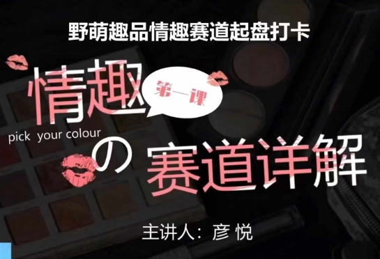 比高社群：情趣赛道训练营，野萌趣品情趣赛道起盘打卡，市场刚需项目K叔网赚资源-网赚项目-副业赚钱-互联网创业-资源整合K叔网赚资源