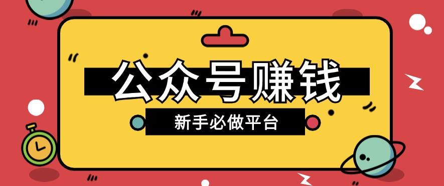公众号赚钱玩法，新手小白不开通流量主也能接广告赚钱【保姆级教程】K叔网赚资源-网赚项目-副业赚钱-互联网创业-资源整合K叔网赚资源