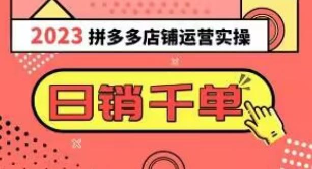 2023拼多多运营实操，每天30分钟日销1000＋，爆款选品技巧大全（10节课）K叔网赚资源-网赚项目-副业赚钱-互联网创业-资源整合K叔网赚资源