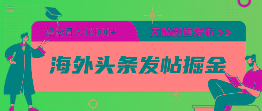 (9827期)海外头条发帖掘金，轻松月入10000+，无脑搬运发布，新手小白无门槛K叔网赚资源-网赚项目-副业赚钱-互联网创业-资源整合K叔网赚资源