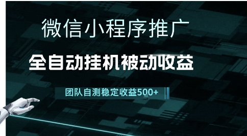 小程序推广项目最新3.0，上手简单，长期稳定，独家引流方法，让你真正实现睡后收入【揭秘】K叔网赚资源-网赚项目-副业赚钱-互联网创业-资源整合K叔网赚资源