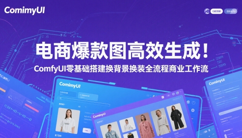 电商爆款图高效生成！ComfyUI 零基础搭建换背景换装全流程商业工作流K叔网赚资源-网赚项目-副业赚钱-互联网创业-资源整合K叔网赚资源