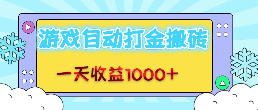 老款游戏自动打金搬砖，一天收益1000+ 无脑操作K叔网赚资源-网赚项目-副业赚钱-互联网创业-资源整合K叔网赚资源